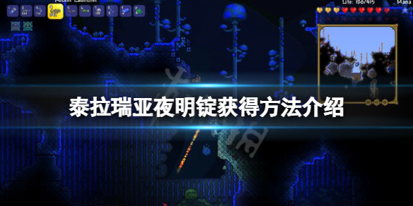 《泰拉瑞亞》夜明錠怎麼弄？夜明錠獲得方法介紹