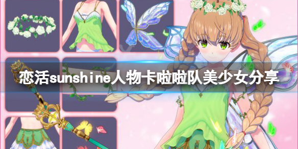 《戀活sunshine》人物卡啦啦隊美少女分享 啦啦隊美少女怎麼捏？