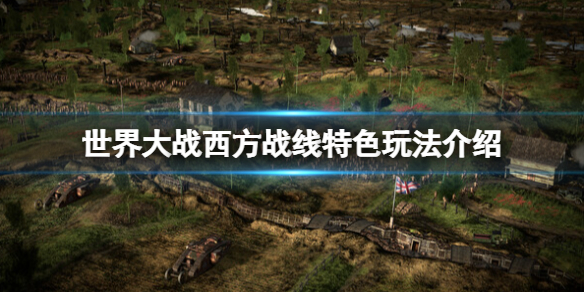 《世界大戰西方戰線》好玩嗎？特色玩法介紹