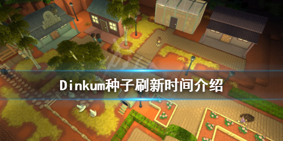 《Dinkum》種子什麼時候刷新？種子刷新時間介紹