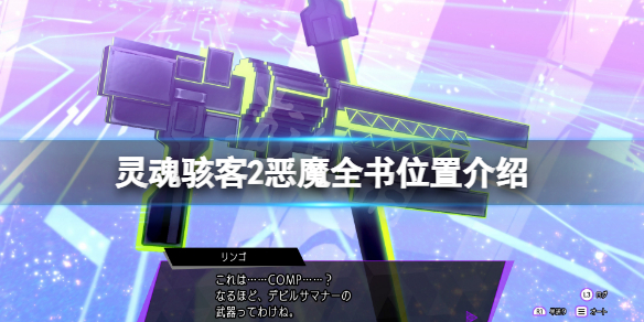 《靈魂駭客2》惡魔全書在哪？惡魔全書位置介紹