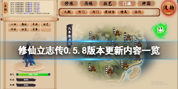 《修仙立志傳》0.5.8版本更新了什麼？0.5.8版本更新內容一覽