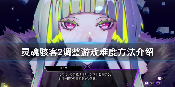 《靈魂駭客2》難度怎麼調？調整遊戲難度方法介紹