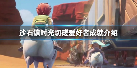 《沙石鎮時光》切磋愛好者成就怎麼做？切磋愛好者成就介紹