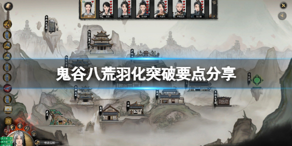 《鬼谷八荒》羽化後期怎麼突破？羽化突破要點分享