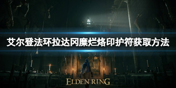 《艾爾登法環》拉達岡糜爛烙印護符如何獲取？拉達岡糜爛烙印護符獲取方法