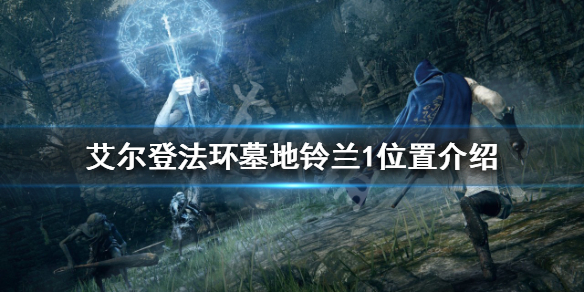 《艾爾登法環》墓地鈴蘭如何獲得？墓地鈴蘭1位置介紹