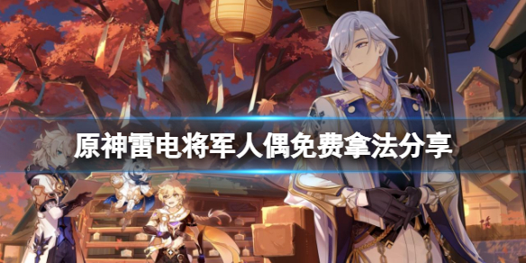 《原神》人偶砍價怎麼砍？雷電將軍人偶免費拿法分享