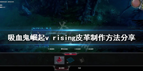 《吸血鬼崛起》皮革如何製作？v rising皮革製作方法分享