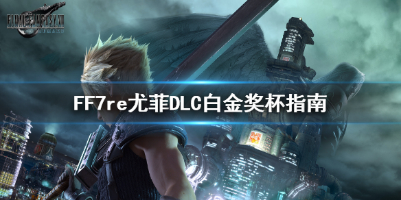 《最終幻想7:重製版》尤菲DLC流程有多長?DLC白金獎盃指南