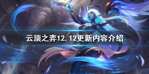 《雲頂之弈》12.12更新什麼？12.12更新內容介紹