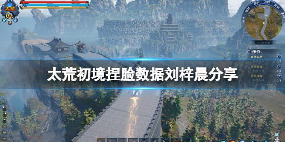 《太荒初境》捏臉數據劉梓晨分享 劉梓晨怎麼捏？