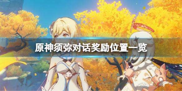 《原神》須彌對話獎勵在哪？須彌對話獎勵位置一覽