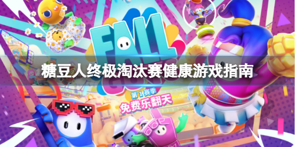 《糖豆人終極淘汰賽》開掛會封號嗎？健康游戲指南