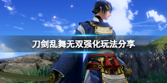 《刀劍亂舞無雙》強化怎麼玩？強化玩法分享