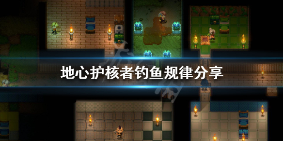 《地心護核者》能釣到什麼？釣魚規律分享