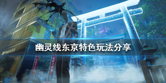 《幽靈線東京》有哪些特色玩法？特色玩法分享