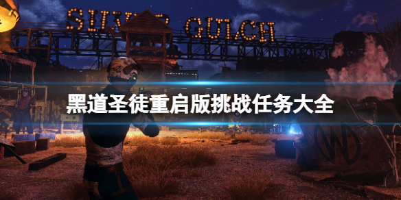 《黑道聖徒重啟版》挑戰任務大全 全挑戰任務獎勵一覽