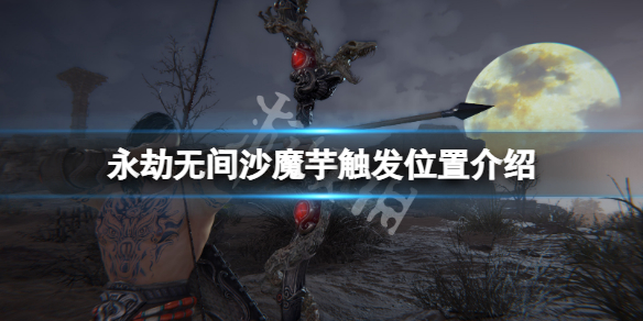 《永劫無間》沙魔芋位置在哪？沙魔芋觸發位置介紹