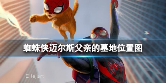 《蜘蛛俠邁爾斯》父親的墓地在哪裡？父親的墓地位置圖