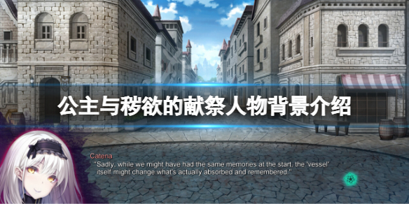 《公主與穢欲的獻祭》人物有哪些？游戲人物背景介紹