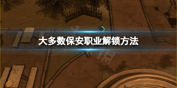 《大多數》怎麼當保安？保安職業解鎖方法
