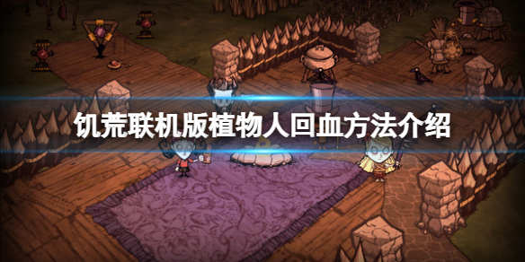 《飢荒聯機版》植物人怎麼回血？植物人回血方法介紹