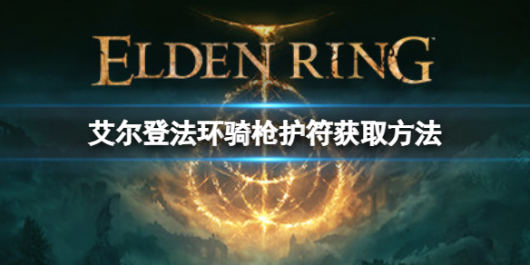 《艾爾登法環》騎槍護符如何獲取？騎槍護符獲取方法