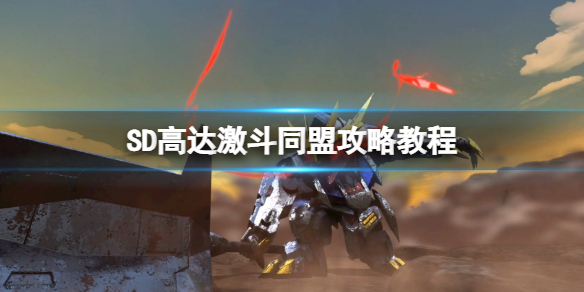 《SD高達激斗同盟》攻略教程 新手攻略教學