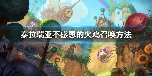 《泰拉瑞亞》不感恩的火雞召喚方法 不感恩的火雞怎麼召喚