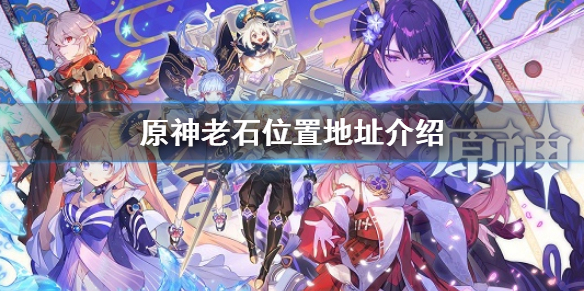 《原神》老石位置地址介紹 遊戲中老石在哪