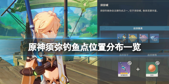 《原神》須彌釣魚點位置分布一覽 須彌釣魚位置有哪些？