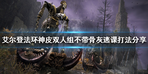 《艾爾登法環》神皮雙人組怎麼打？神皮雙人組不帶骨灰逃課打法分享