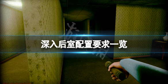 《深入後室》配置要求高嗎？游戲配置要求一覽