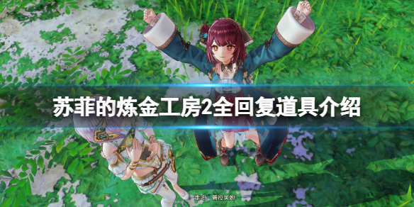 《蘇菲的煉金工房2》回復道具有哪些?全回復道具介紹