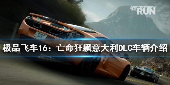 《極品飛車16亡命狂飆》義大利DLC有哪些車？義大利DLC車輛介紹