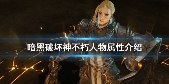 《暗黑破壞神不朽》人物屬性有哪些 人物屬性介紹詳解