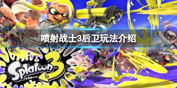 《噴射戰士3》後衛怎麼玩？後衛玩法介紹