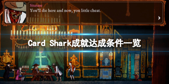 《千爵史詩》Card Shark成就達成條件一覽 成就有什麼？