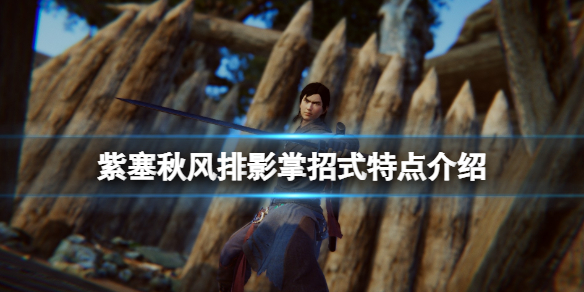 《紫塞秋風》排影掌好用嗎？排影掌招式特點介紹