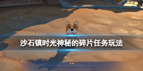 《沙石鎮時光》神秘的碎片怎麼修復？神秘的碎片支線玩法