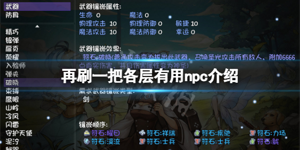 《再刷一把》有用npc有哪些？各層有用npc介紹