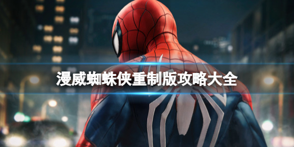 《漫威蜘蛛俠重製版》攻略大全 全任務流程圖文攻略
