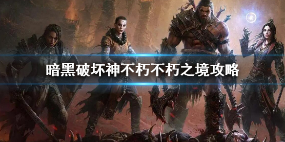 《暗黑破壞神不朽》不朽之境副本怎麼玩？不朽之境攻略