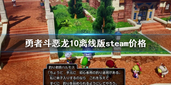 《勇者斗惡龍10離線版》steam多少錢?steam價格