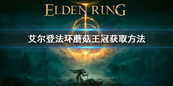 《艾爾登法環》蘑菇王冠怎麼獲取 蘑菇王冠獲取方法