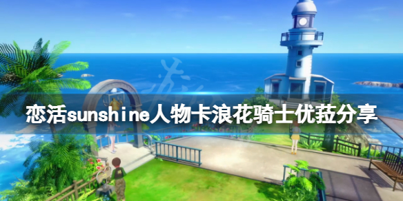 《戀活sunshine》人物卡浪花騎士優菈分享 浪花騎士優菈怎麼捏？