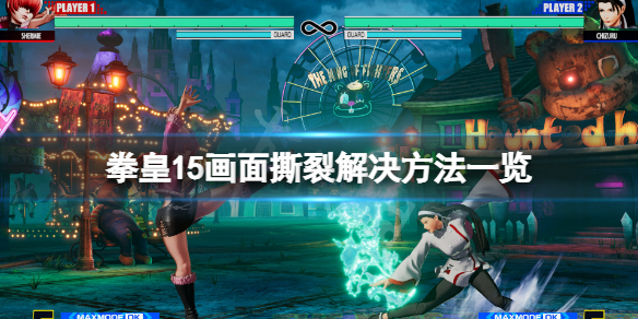 《拳皇15》畫面撕裂怎麼辦？畫面撕裂解決方法一覽