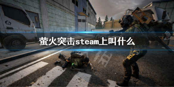 《螢火突擊》steam上叫什麼？steam名字介紹