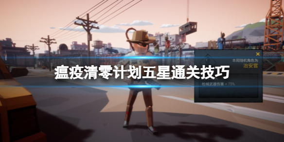 《瘟疫清零計劃》五星通關技巧 怎麼五星通關？